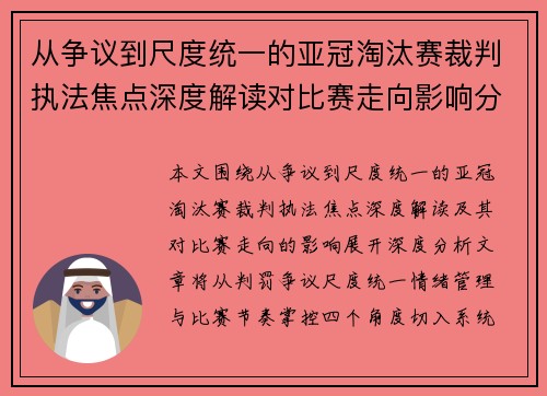 从争议到尺度统一的亚冠淘汰赛裁判执法焦点深度解读对比赛走向影响分析
