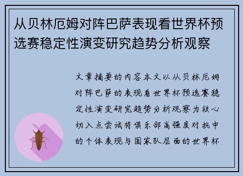 从贝林厄姆对阵巴萨表现看世界杯预选赛稳定性演变研究趋势分析观察
