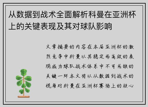 从数据到战术全面解析科曼在亚洲杯上的关键表现及其对球队影响