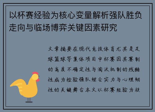以杯赛经验为核心变量解析强队胜负走向与临场博弈关键因素研究