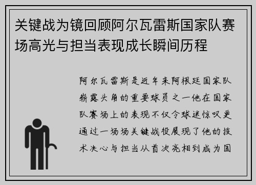 关键战为镜回顾阿尔瓦雷斯国家队赛场高光与担当表现成长瞬间历程